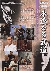 【中古】永遠なる武道 [DVD]｜Come to Store