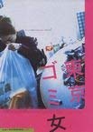 【中古】東京ゴミ女 [DVD]