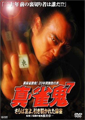 【中古】真・雀鬼(7) さらば友よ、引き裂かれた麻雀 [DVD]