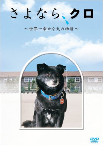 【中古】さよなら、クロ ~世界一幸せな犬の物語~ メモリアルBOX [DVD]｜Come to Store