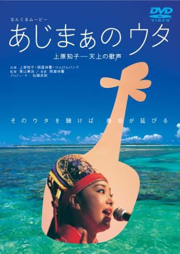 【中古】あじまぁのウタ [DVD]
