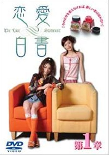 【中古】恋愛白書　２ (レンタル専用版) [DVD]