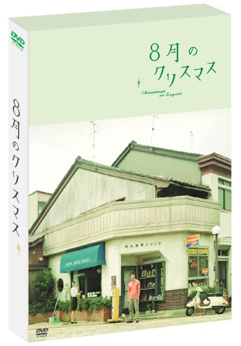 【中古】8月のクリスマス プレミアム・エディション (初回限定生産) [DVD]