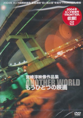 【中古】宮崎淳映像作品集 もうひとつの映画 [DVD]