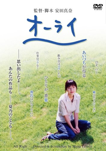 【中古】オーライ [DVD]