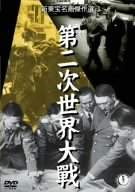 【中古】第二次世界大戦 [DVD]