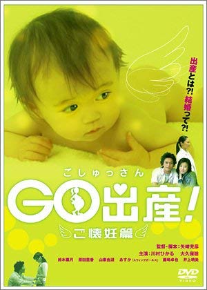 【中古】Go出産! ~ご懐妊篇~ [DVD]