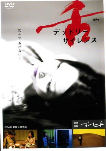【中古】舌 デッドリーサイレンス/マレヒト [DVD]