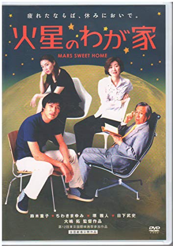 【中古】火星のわが家(廉価版) [DVD]