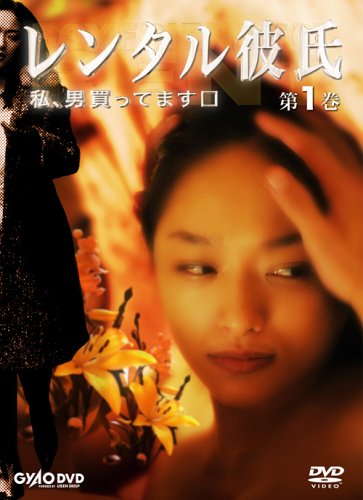 【中古】レンタル彼氏 第1巻 [DVD]｜Come to Store