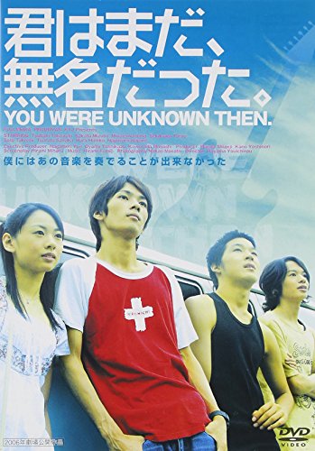 【中古】君はまだ、無名だった。 [DVD]
