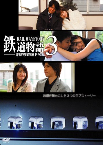 【中古】「鉄道物語3」~非現実的鉄道恋愛ドラマ~ [DVD]