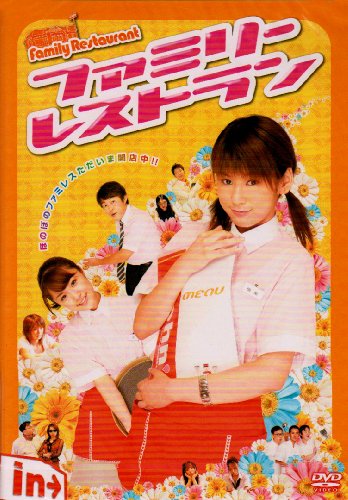 【中古】ファミリーレストラン [DVD]