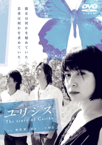 【中古】「ユリシス」 [DVD]｜Come to Store