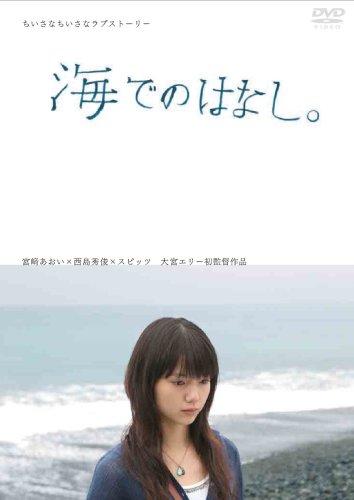 【中古】海でのはなし。 [DVD]