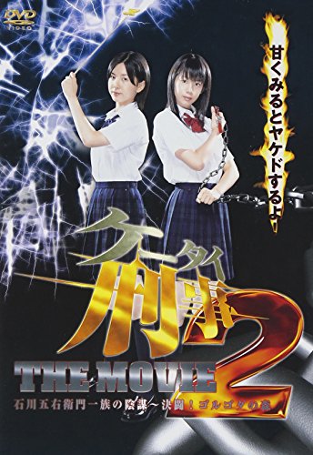 【中古】ケータイ刑事 THE MOVIE2 石川五右衛門一族の陰謀?決闘!ゴルゴダの森 スタンダード・エディション [DVD]｜Come to Store