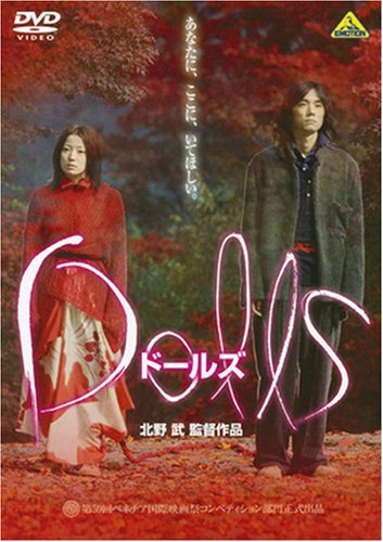 【中古】Dolls[ドールズ] [DVD]