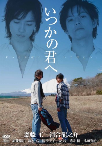 【中古】いつかの君へ~ずっとそばにいてほしい~ 2枚組スペシャルDVD