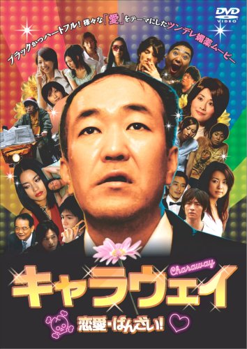 【中古】キャラウェイ ~恋愛・ばんざい!~ [DVD]｜Come to Store