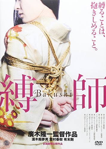 【中古】縛師 ―Bakushi― [DVD] 7,699円