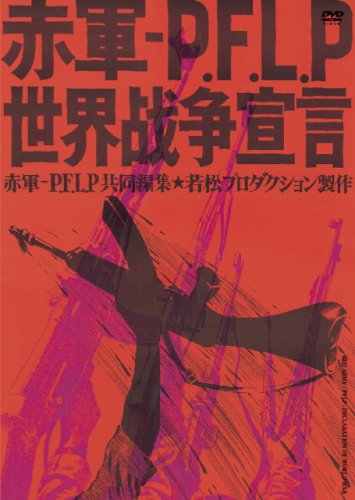 【中古】赤軍‐PFLP 世界戦争宣言 [DVD]