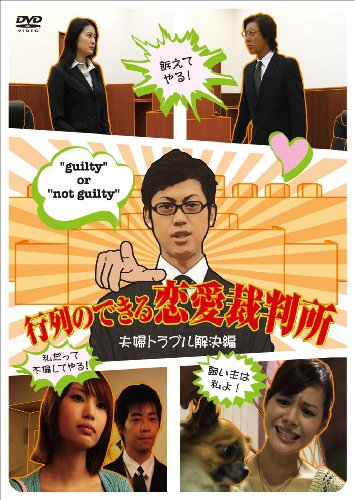 【中古】行列のできる恋愛裁判所 夫婦トラブル解決編 [DVD]｜Come to Store