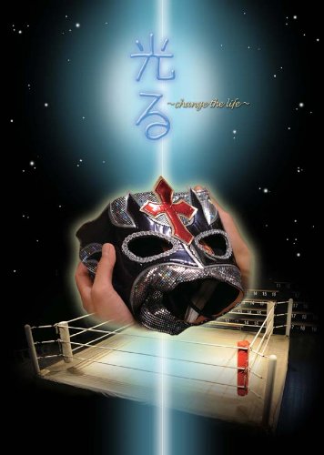 【中古】光る -change the life- [DVD]