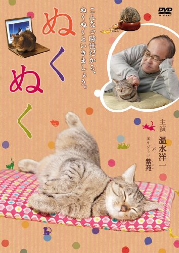 【中古】ぬくぬく [DVD]