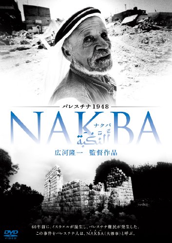 【中古】パレスチナ1948・NAKBA [DVD]
