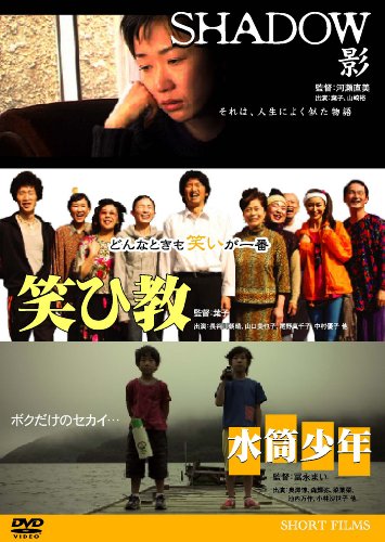 【中古】SHADOW~影 笑ひ教 水筒少年 [DVD]｜Come to Store