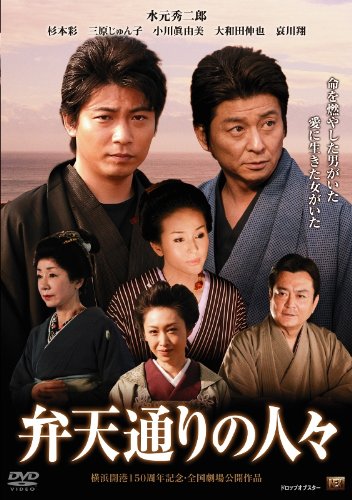 【中古】弁天通りの人々 [DVD]