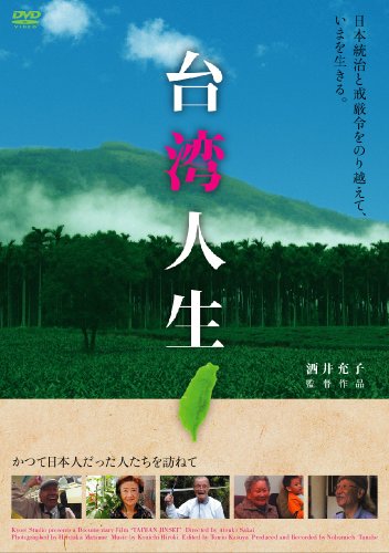 【中古】台湾人生 [DVD]