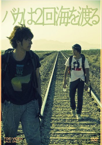 【中古】バカは2回海を渡る [DVD]
