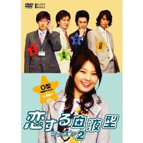 【中古】恋する血液型 シーズン2 O型編 [DVD]