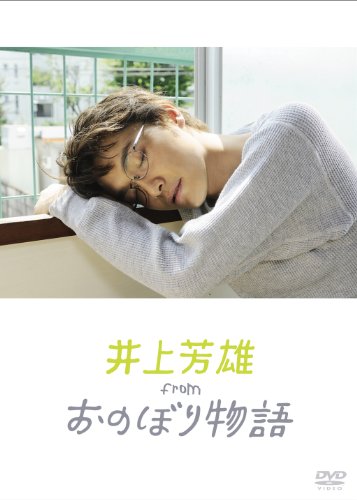 【中古】井上芳雄 from おのぼり物語 [DVD]