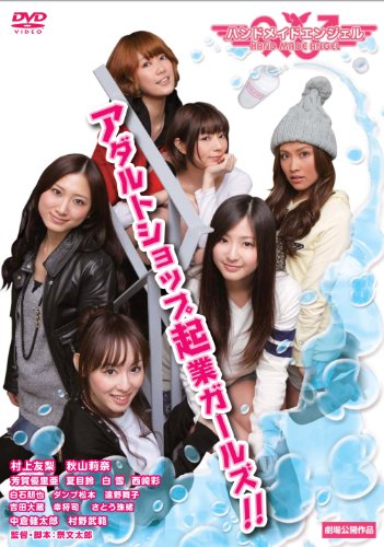 【中古】ハンドメイドエンジェル アダルトショップ起業ガールズ(仮) [DVD]