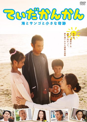 【中古】てぃだかんかん~海とサンゴと小さな奇跡~ [DVD]