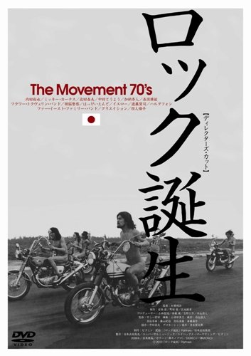 【中古】ロック誕生 THE MOVEMENT 70S~ディレクターズ・カット [DVD]