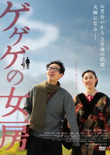 【中古】ゲゲゲの女房 [DVD]