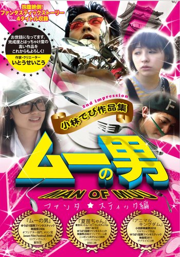 【中古】ムーの男　小林でび作品集 ファンタスティック編 [DVD]｜Come to Store