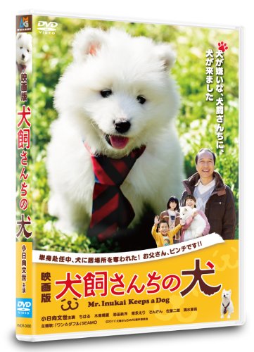 【中古】映画版 犬飼さんちの犬 [DVD]