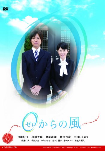 【中古】0(ゼロ)からの風 [DVD]