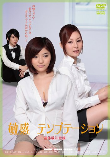 【中古】敏感 テンプテーション~初体験注意報~ [DVD]