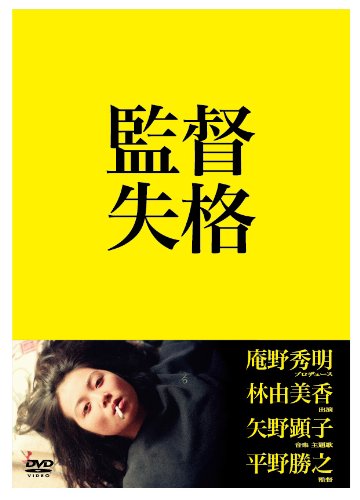 【中古】監督失格 DVD2枚組｜Come to Store 8,774円