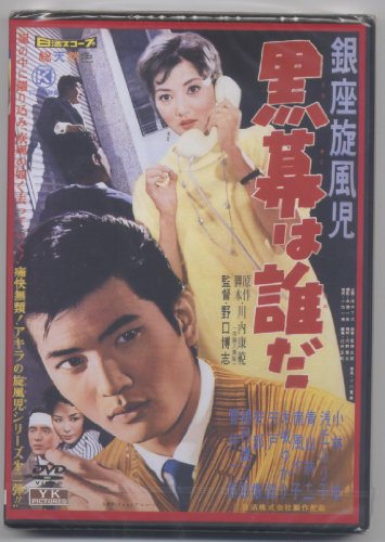 【中古】黒幕は誰だ NYK-812-ON [DVD]｜Come to Store