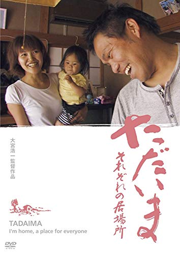 【中古】ただいま　それぞれの居場所 [DVD]
