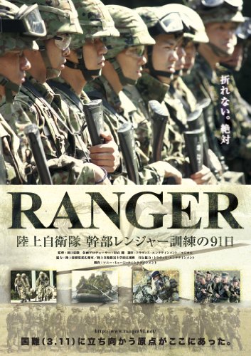 【中古】RANGER 陸上自衛隊 幹部レンジャー訓練の91日(2枚組) [DVD]