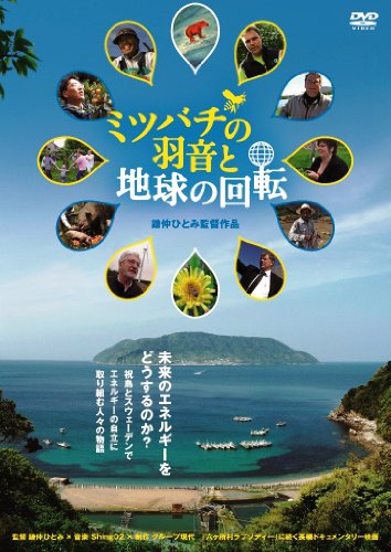 【中古】ミツバチの羽音と地球の回転 [DVD]｜Come to Store