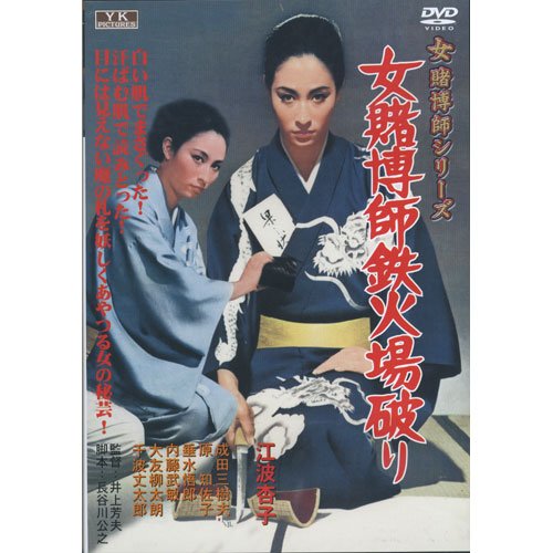 【中古】女賭博師鉄火場破り 江波杏子 主演 女賭博師シリーズ FYK-187 [DVD]｜Come to Store