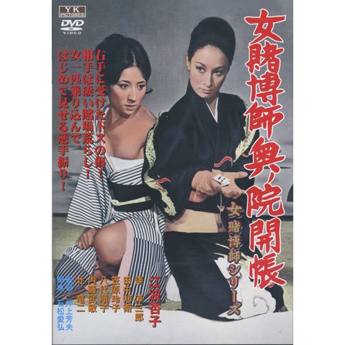 【中古】女賭博師奥ノ院開帳 江波杏子 主演 女賭博師シリーズ FYK-190 [DVD]